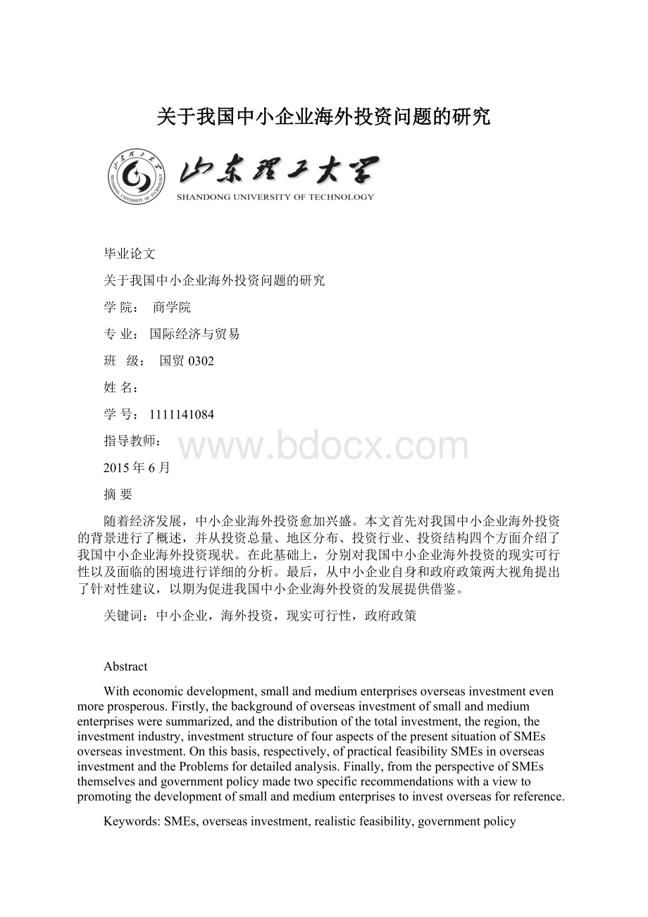 关于我国中小企业海外投资问题的研究.docx_第1页