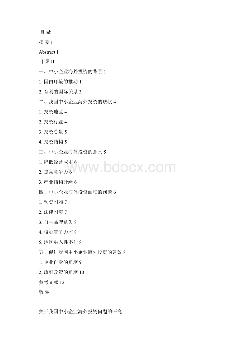 关于我国中小企业海外投资问题的研究.docx_第2页