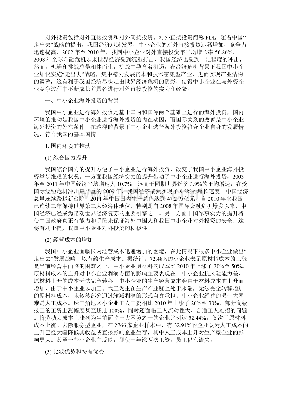 关于我国中小企业海外投资问题的研究.docx_第3页