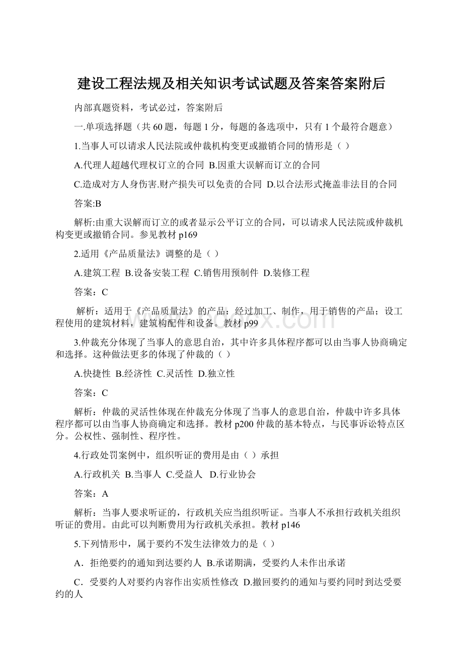 建设工程法规及相关知识考试试题及答案答案附后Word文档格式.docx