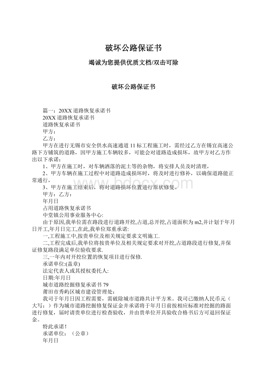 破坏公路保证书Word文档下载推荐.docx