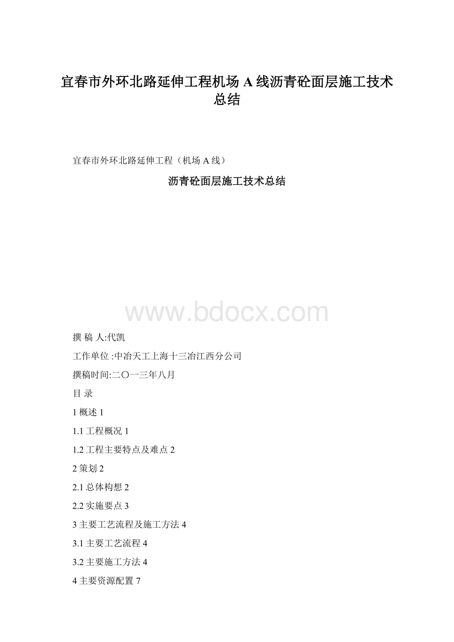 宜春市外环北路延伸工程机场A线沥青砼面层施工技术总结.docx_第1页