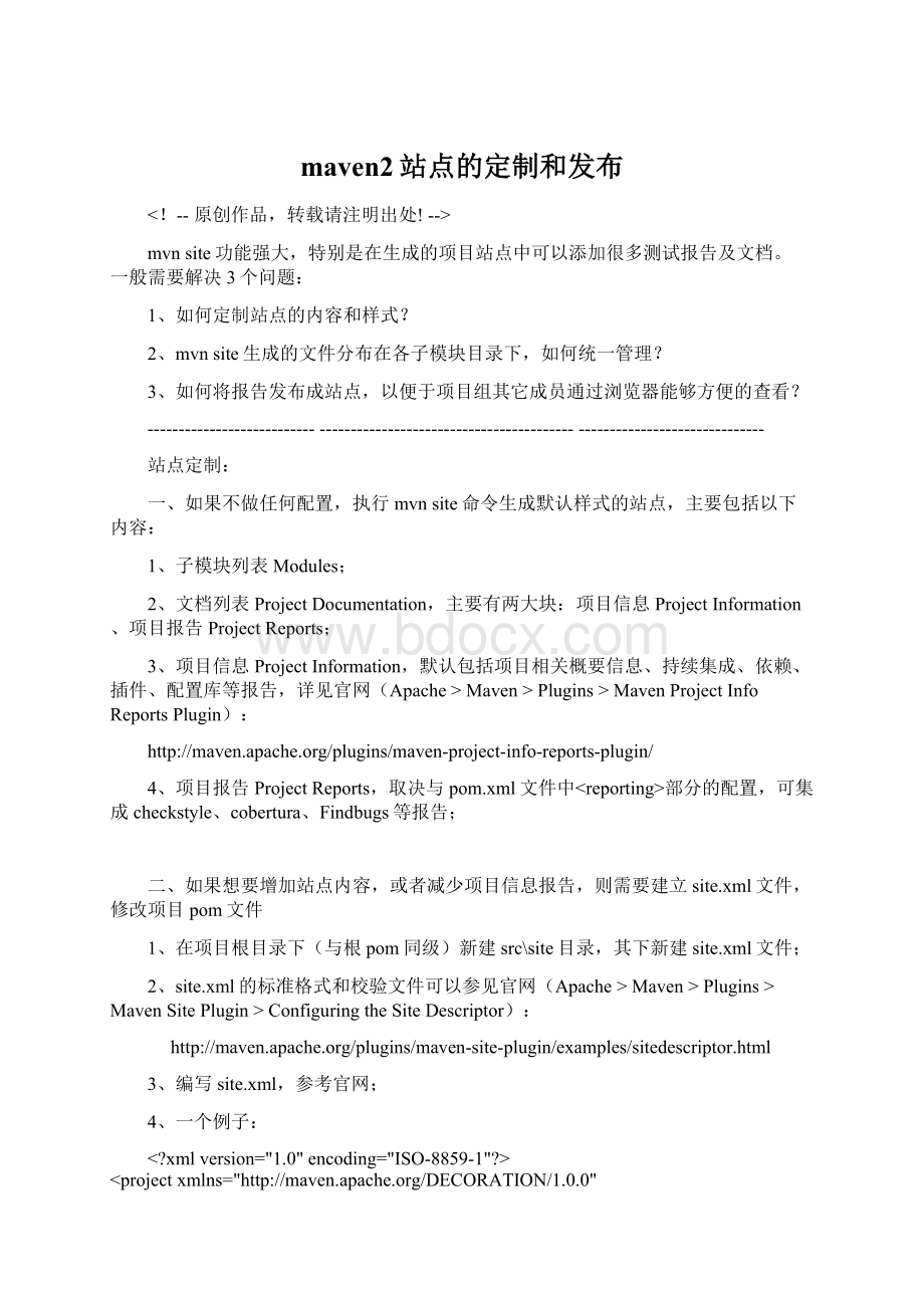 maven2站点的定制和发布Word格式文档下载.docx