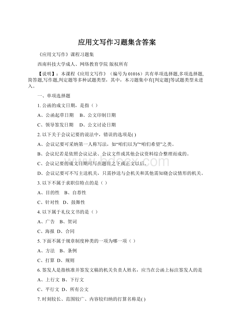 应用文写作习题集含答案Word文档格式.docx