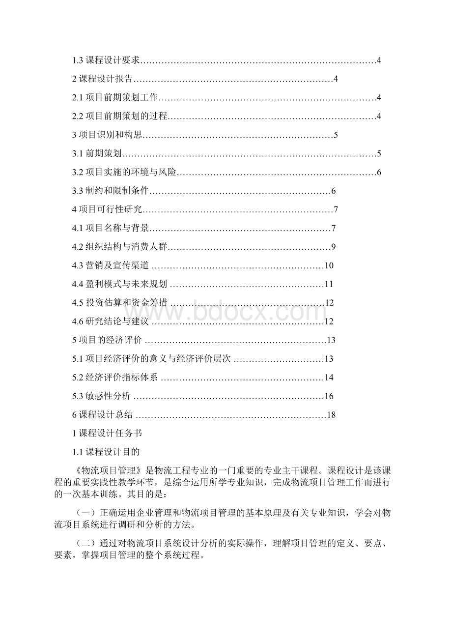 项目管理课程设计1Word下载.docx_第2页