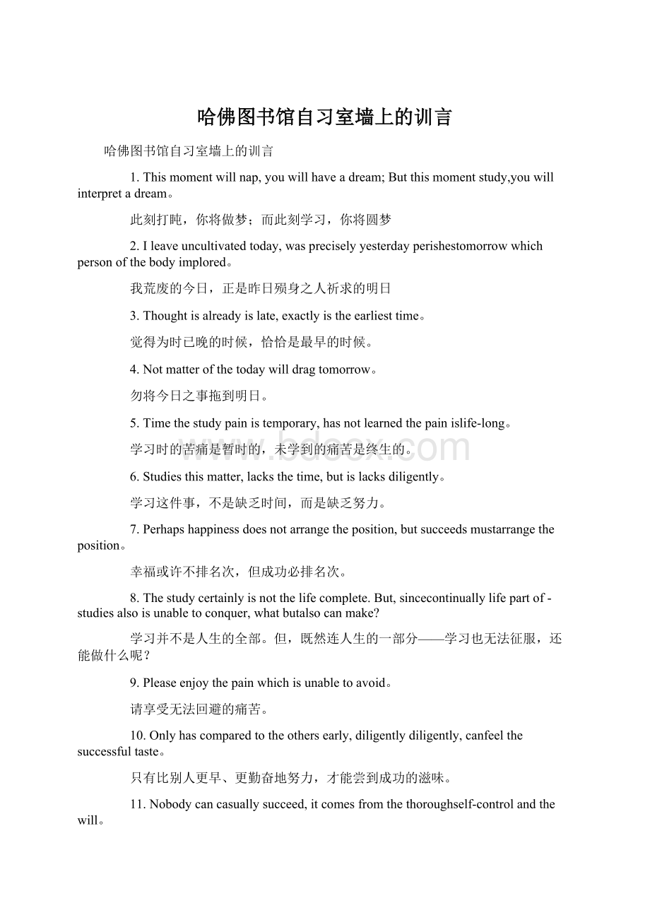 哈佛图书馆自习室墙上的训言.docx_第1页