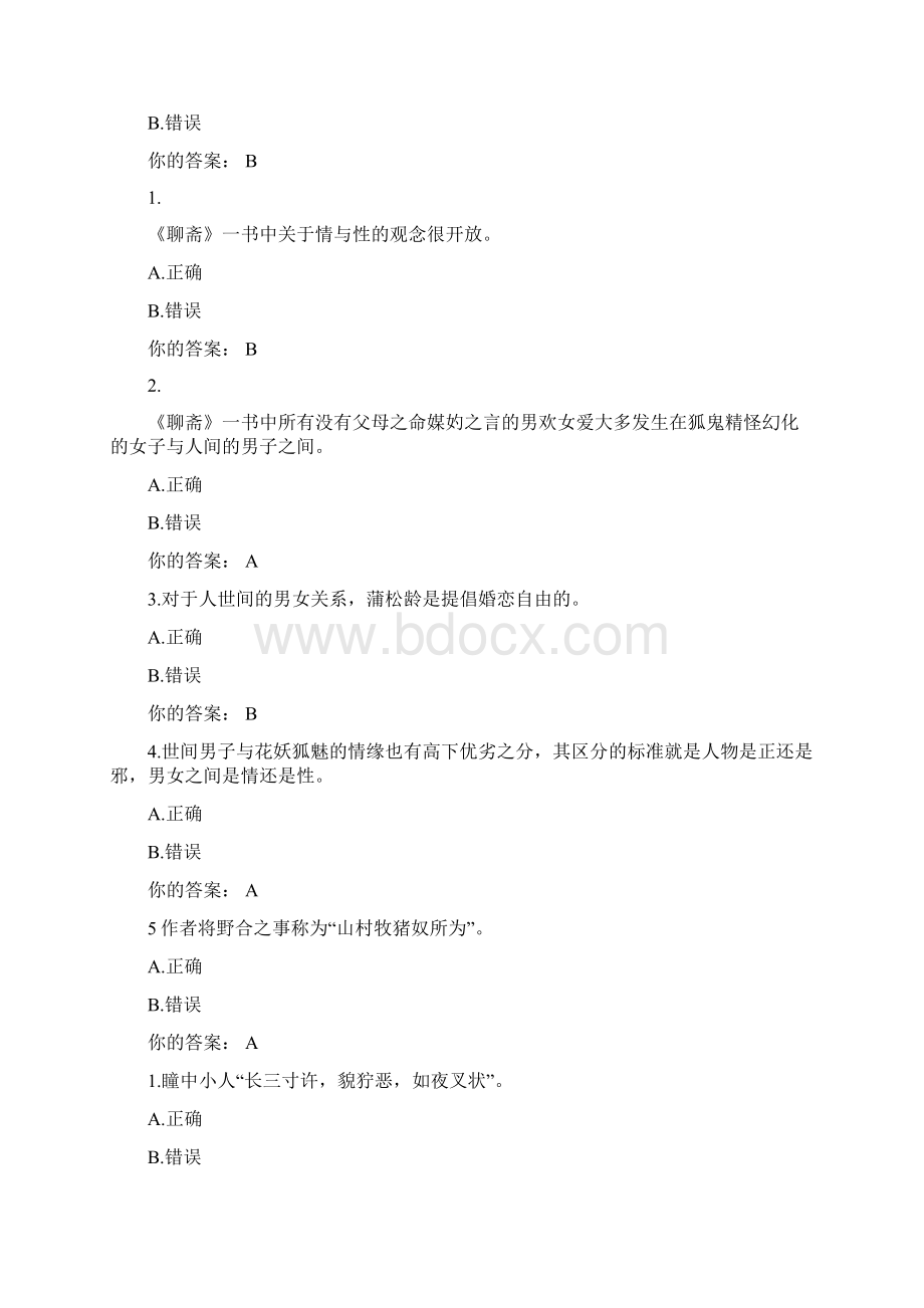 慕课MOOC品读聊斋测试答案.docx_第3页