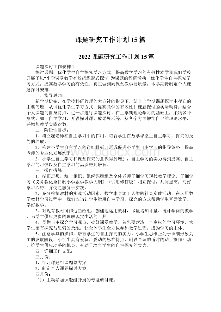 课题研究工作计划15篇Word文件下载.docx_第1页