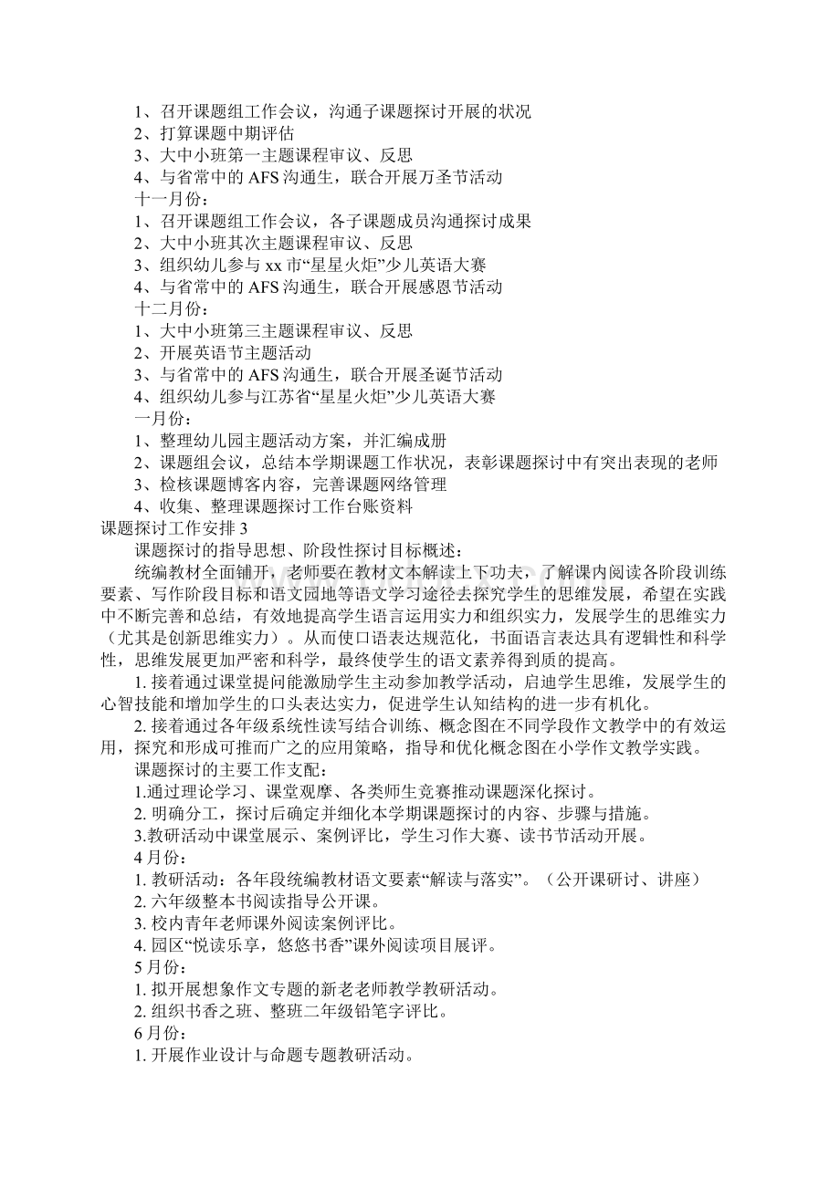 课题研究工作计划15篇Word文件下载.docx_第3页