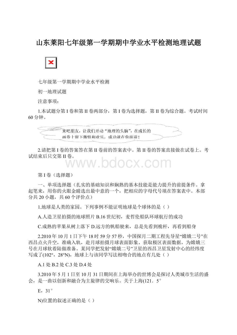 山东莱阳七年级第一学期期中学业水平检测地理试题Word格式.docx_第1页