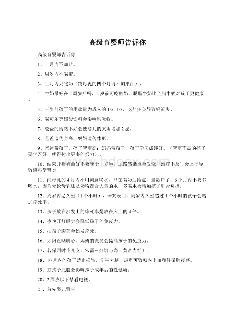 高级育婴师告诉你.docx