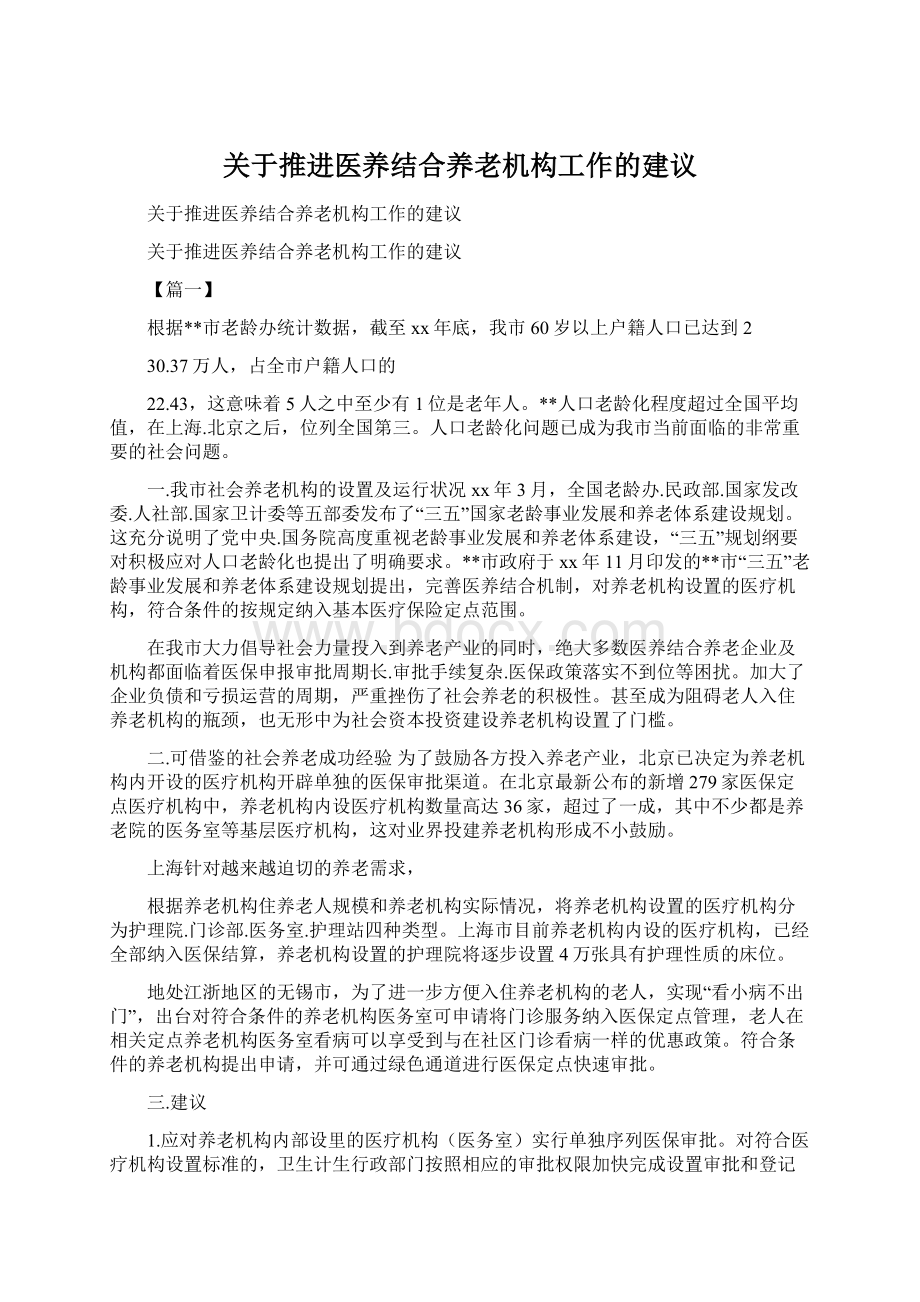 关于推进医养结合养老机构工作的建议.docx_第1页