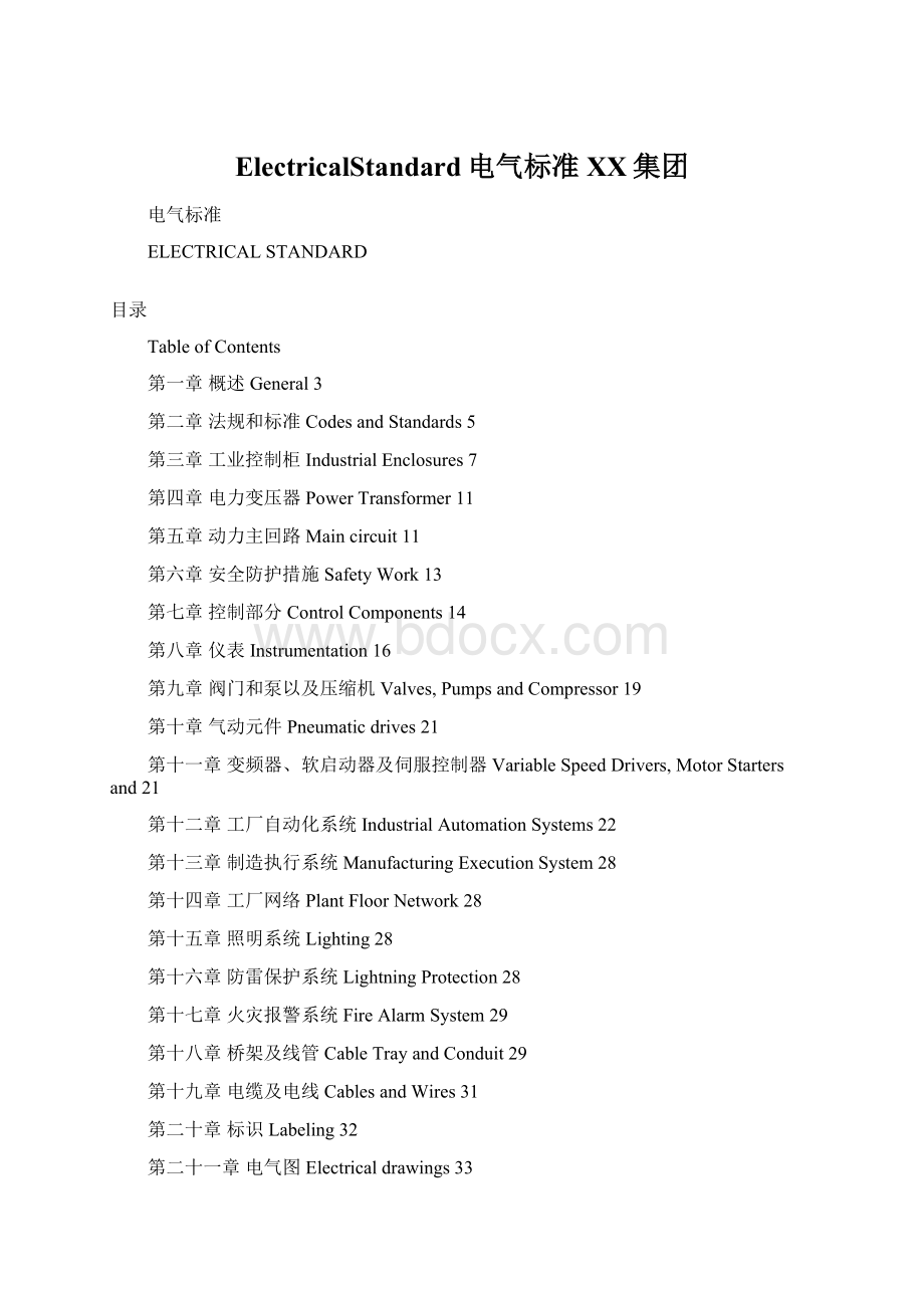 ElectricalStandard电气标准 XX集团.docx_第1页