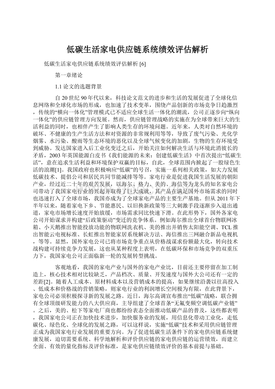 低碳生活家电供应链系统绩效评估解析.docx