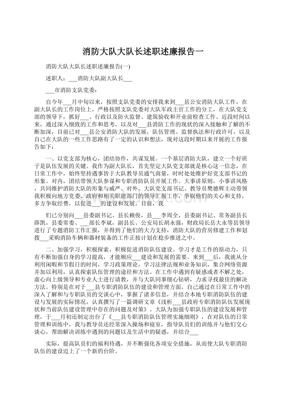 消防大队大队长述职述廉报告一.docx_第1页