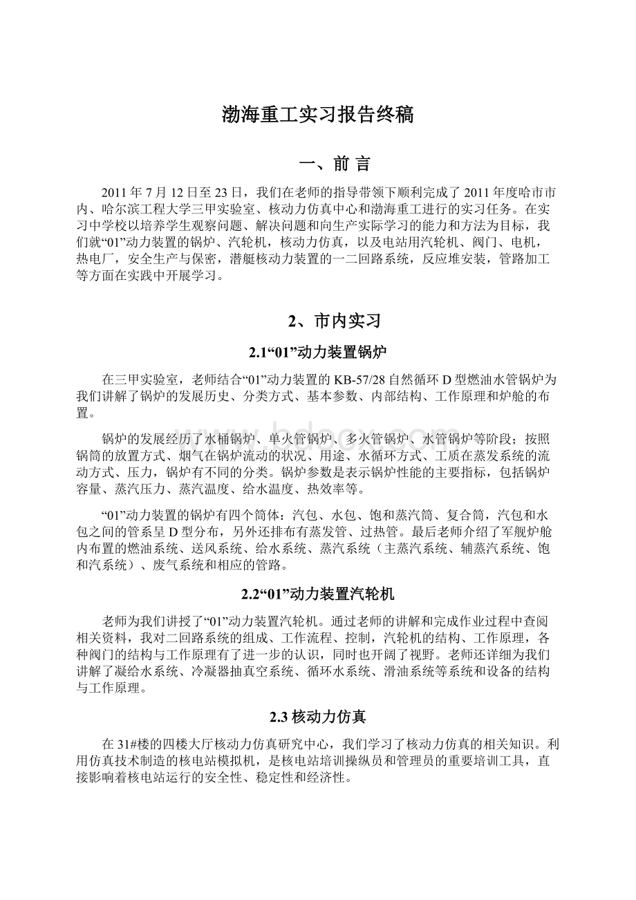 渤海重工实习报告终稿Word文档格式.docx