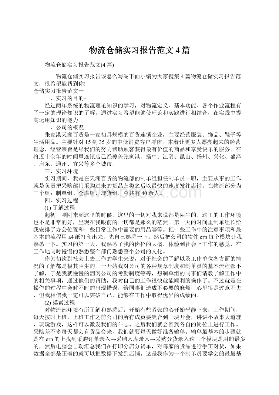 物流仓储实习报告范文4篇.docx