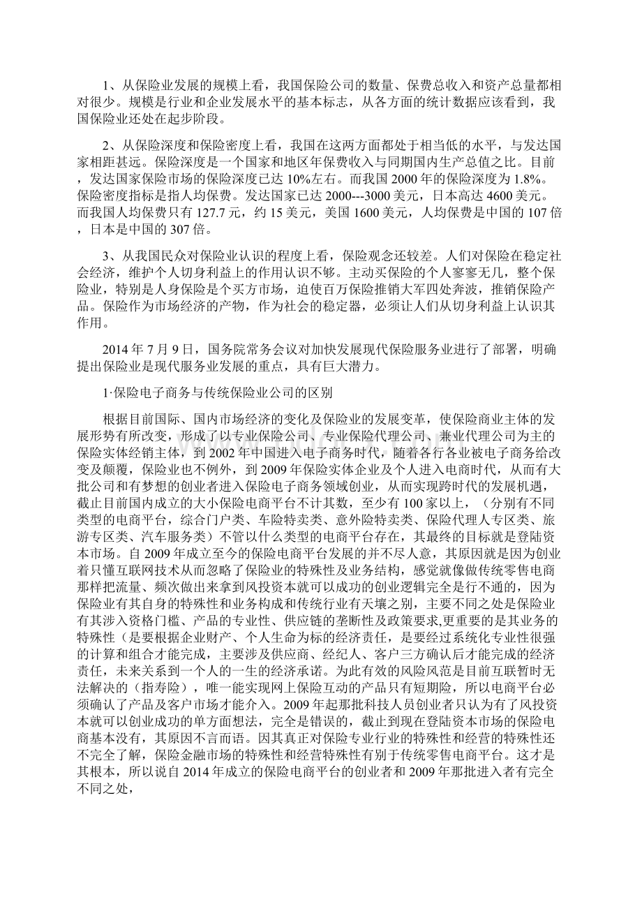 最新商业筹划书修改范本Word文档下载推荐.docx_第2页