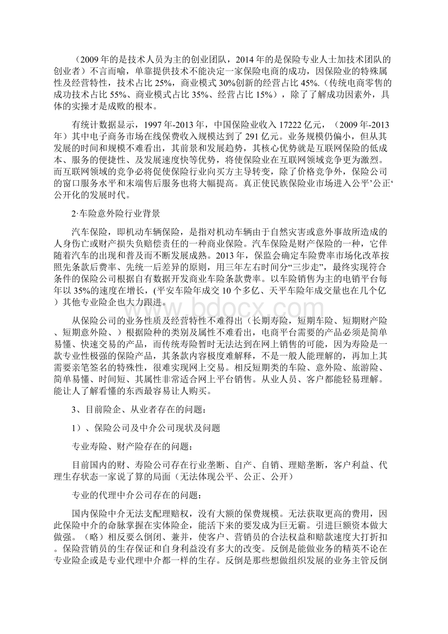 最新商业筹划书修改范本Word文档下载推荐.docx_第3页