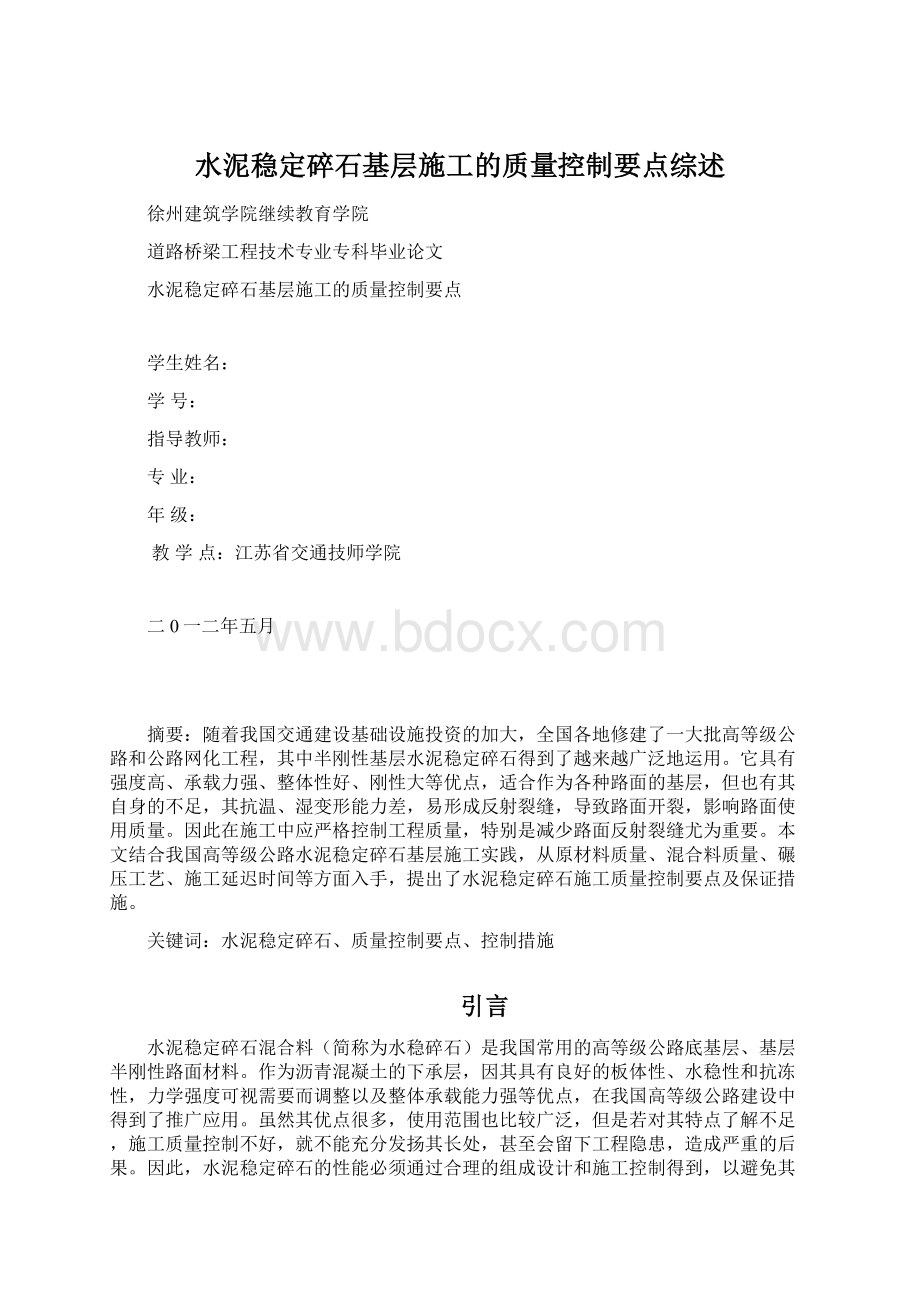 水泥稳定碎石基层施工的质量控制要点综述.docx