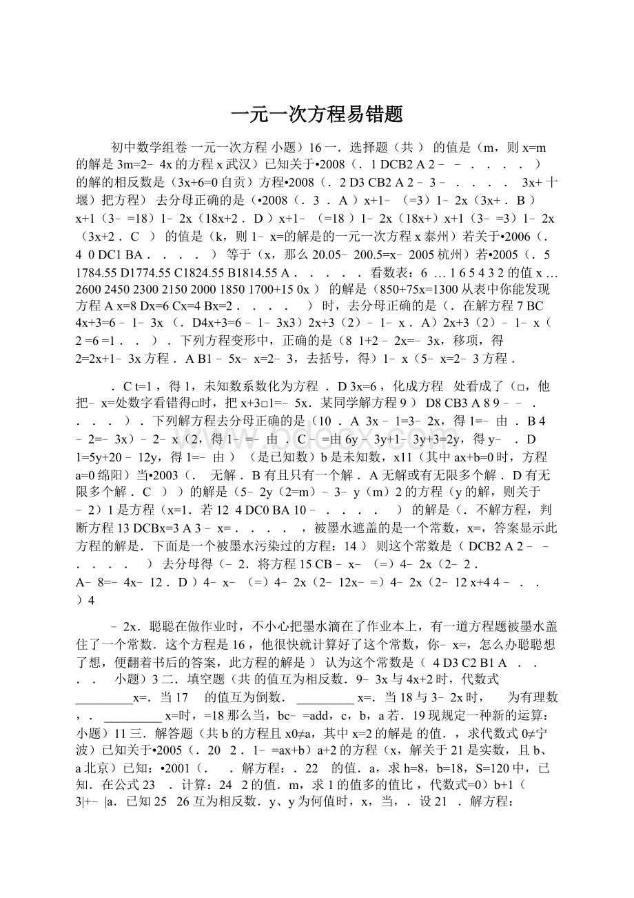 一元一次方程易错题Word文档下载推荐.docx_第1页