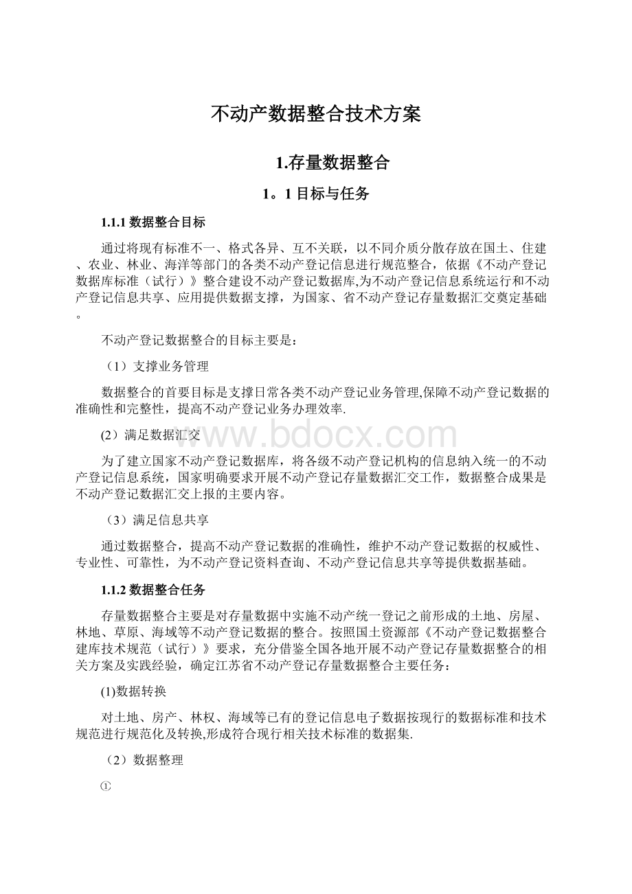 不动产数据整合技术方案Word下载.docx_第1页