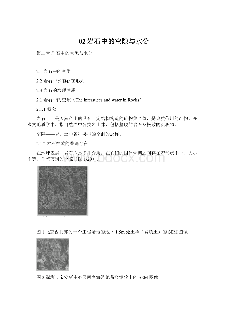 02岩石中的空隙与水分Word文档下载推荐.docx_第1页