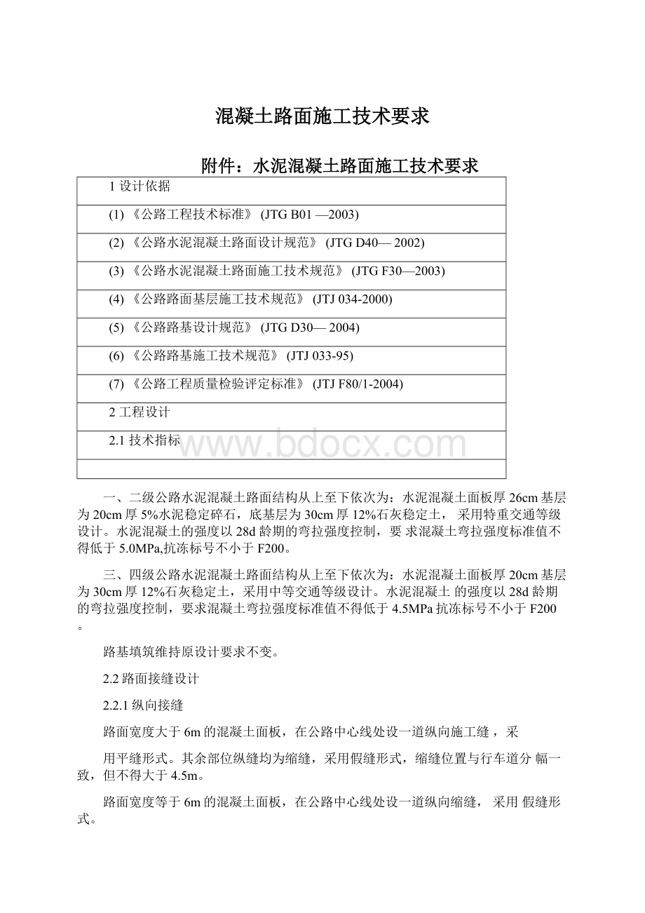 混凝土路面施工技术要求Word下载.docx_第1页