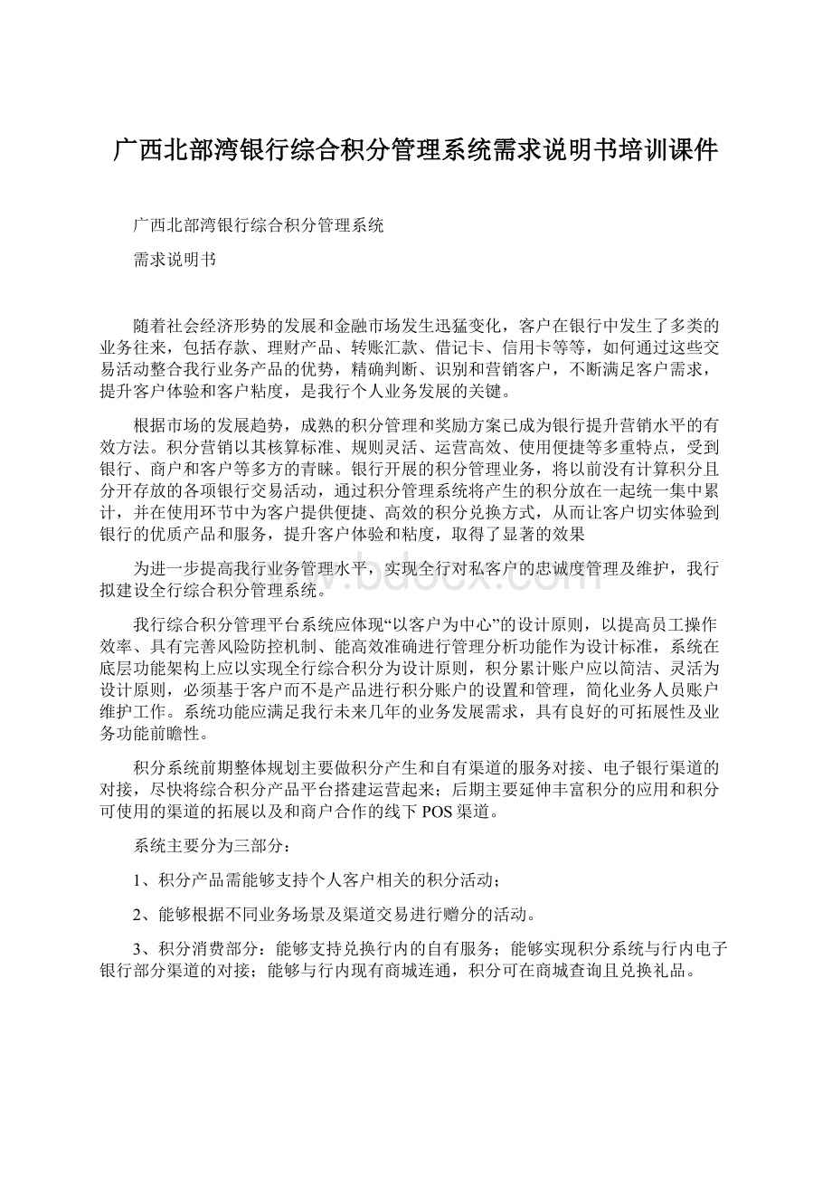 广西北部湾银行综合积分管理系统需求说明书培训课件.docx