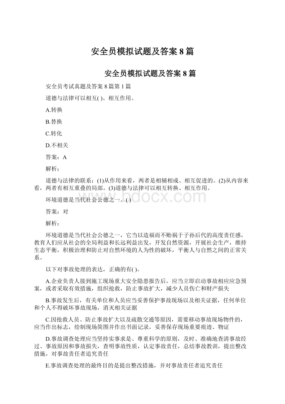 安全员模拟试题及答案8篇.docx_第1页