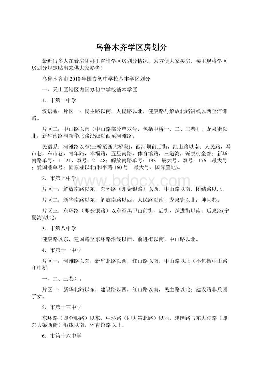 乌鲁木齐学区房划分Word文件下载.docx_第1页