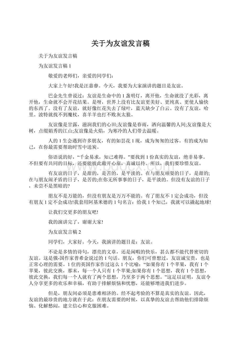 关于为友谊发言稿Word文档下载推荐.docx