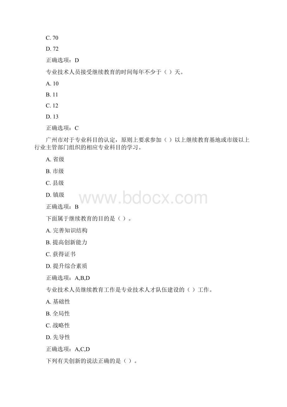 第二讲专业技术人员继续教育Word文件下载.docx_第3页