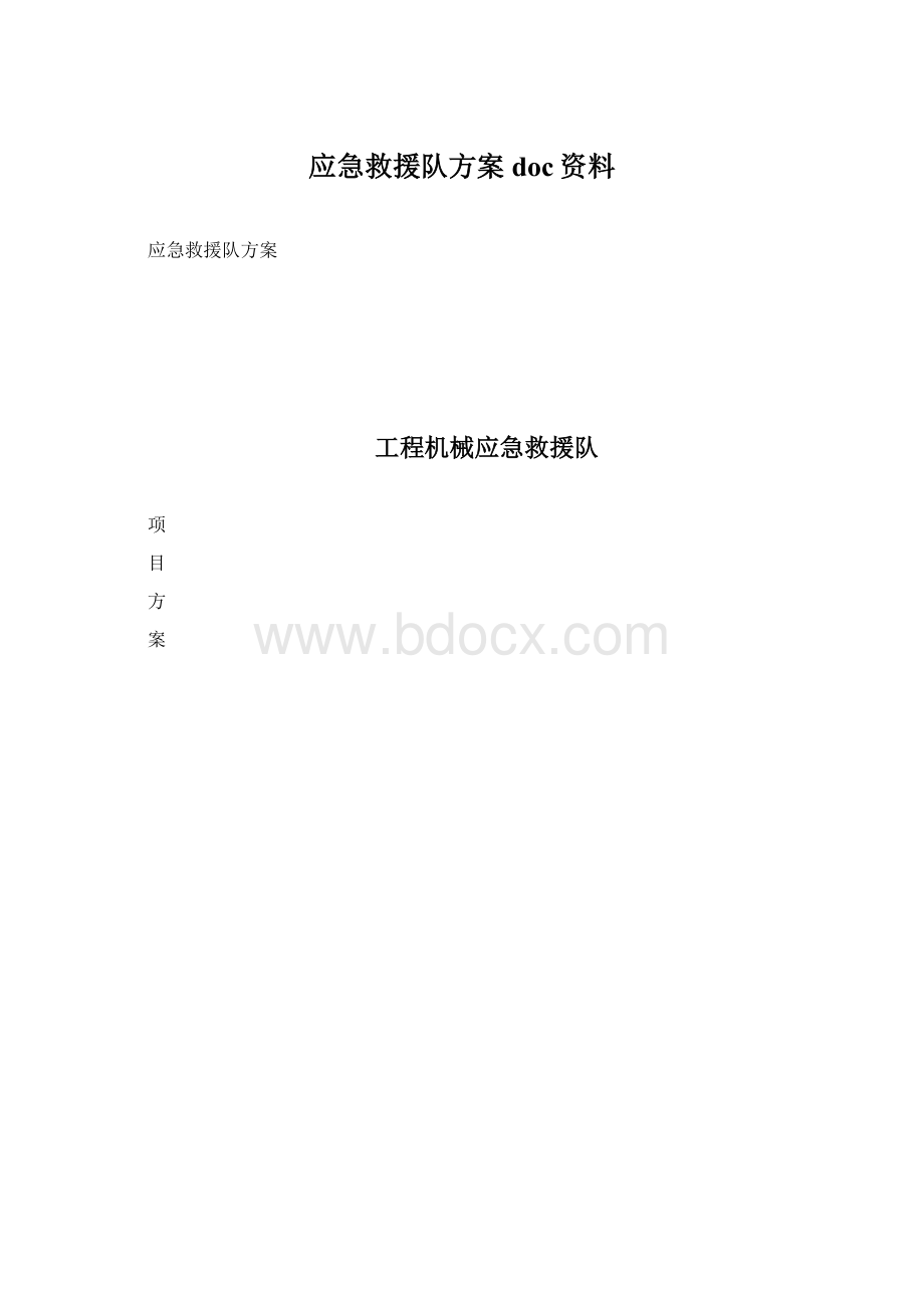 应急救援队方案doc资料Word文档下载推荐.docx