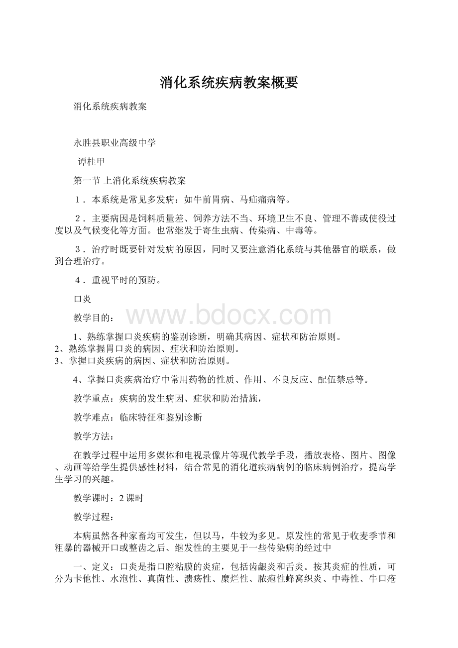 消化系统疾病教案概要Word下载.docx_第1页