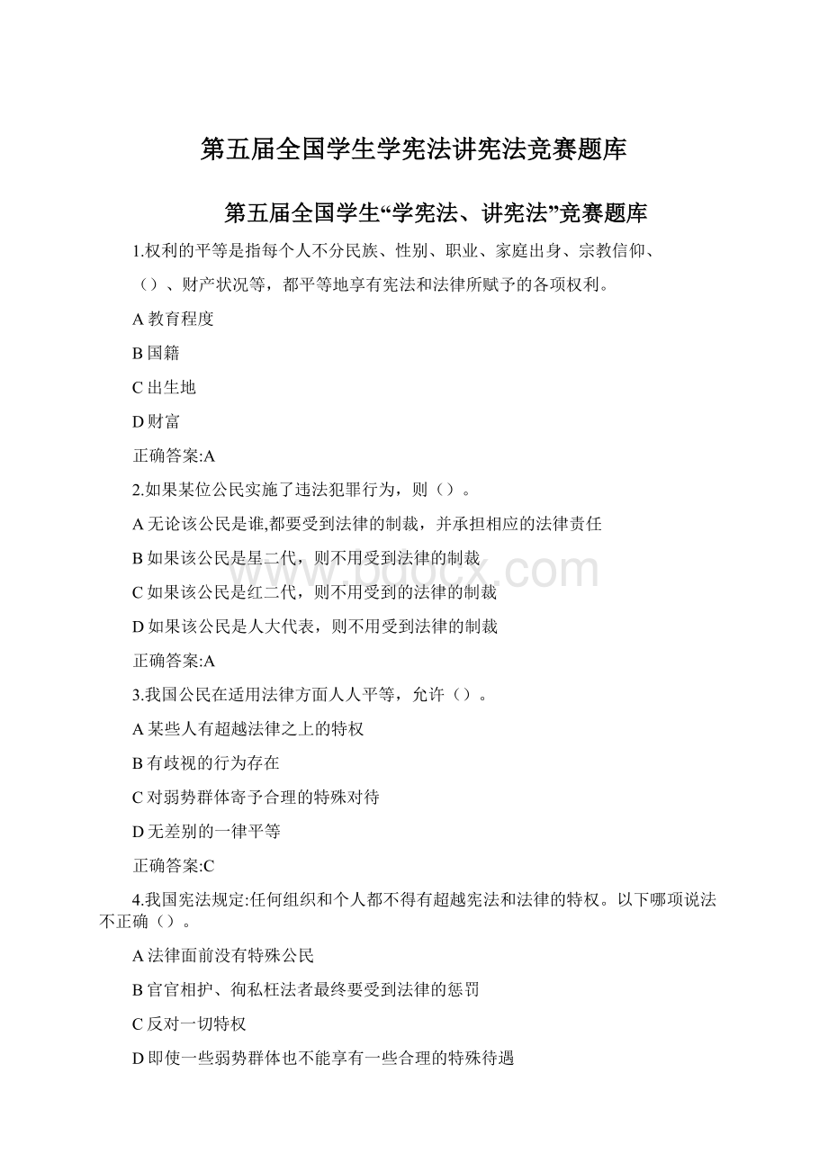 第五届全国学生学宪法讲宪法竞赛题库.docx_第1页