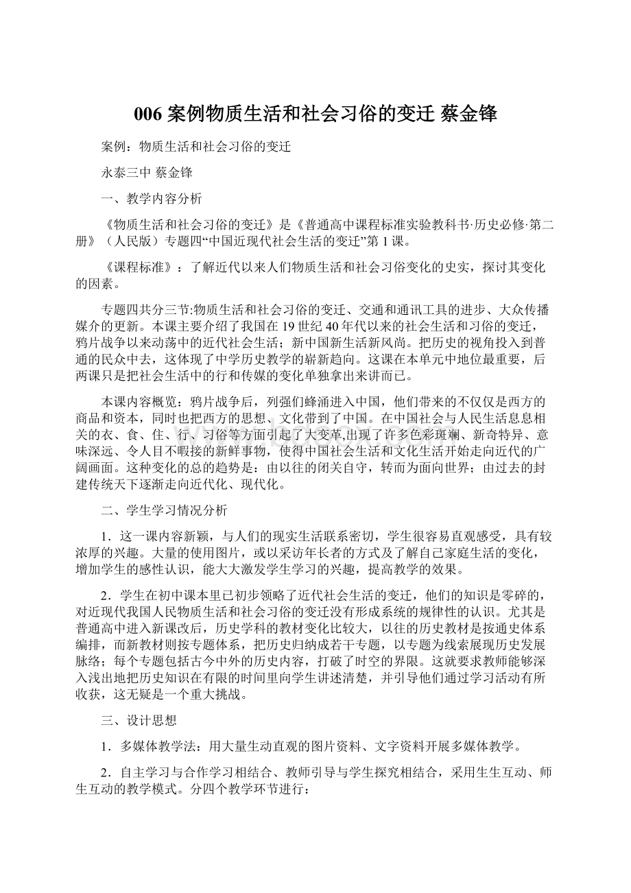 006 案例物质生活和社会习俗的变迁蔡金锋.docx_第1页