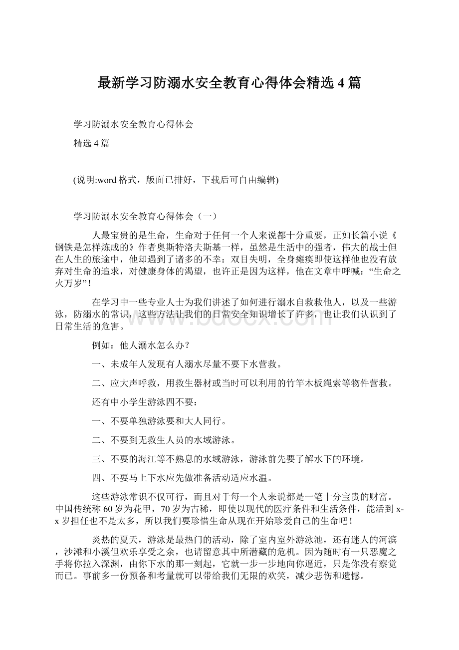 最新学习防溺水安全教育心得体会精选4篇.docx_第1页