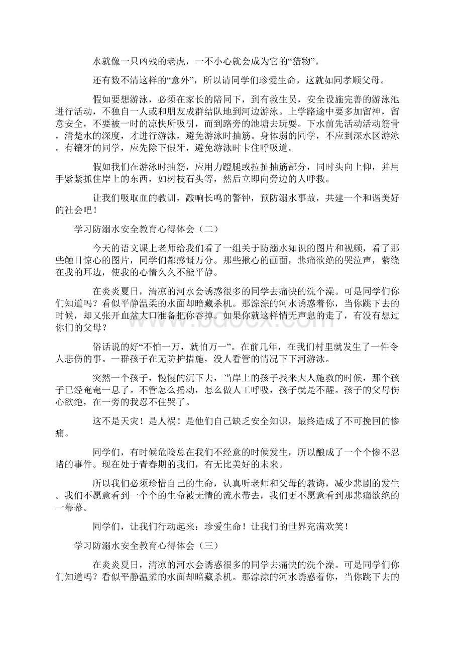 最新学习防溺水安全教育心得体会精选4篇.docx_第2页