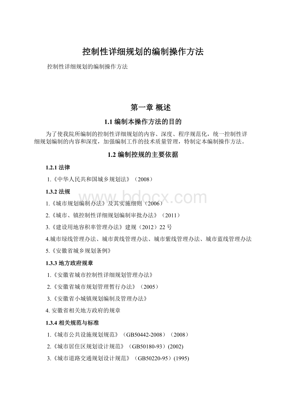 控制性详细规划的编制操作方法.docx_第1页