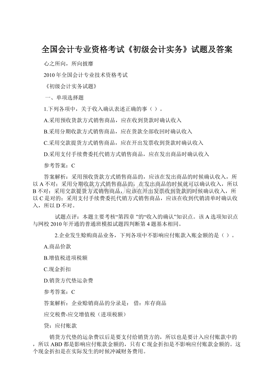 全国会计专业资格考试《初级会计实务》试题及答案.docx