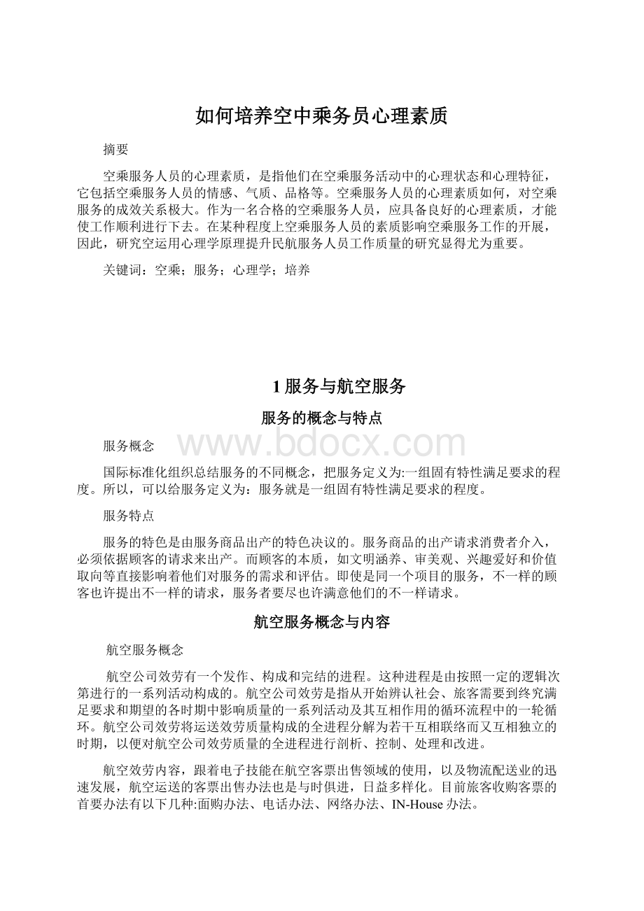 如何培养空中乘务员心理素质Word文档下载推荐.docx