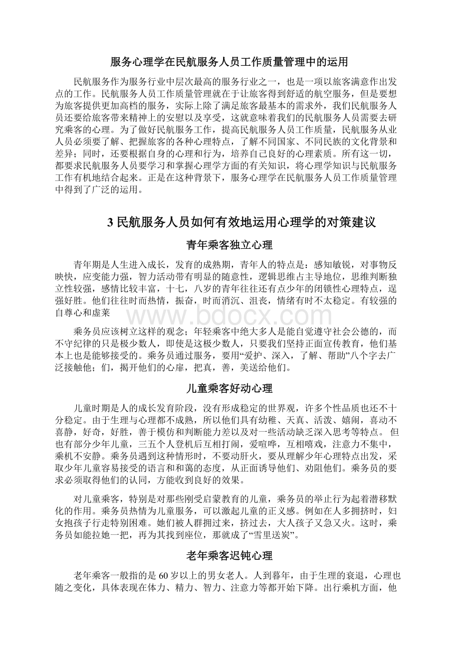 如何培养空中乘务员心理素质Word文档下载推荐.docx_第3页