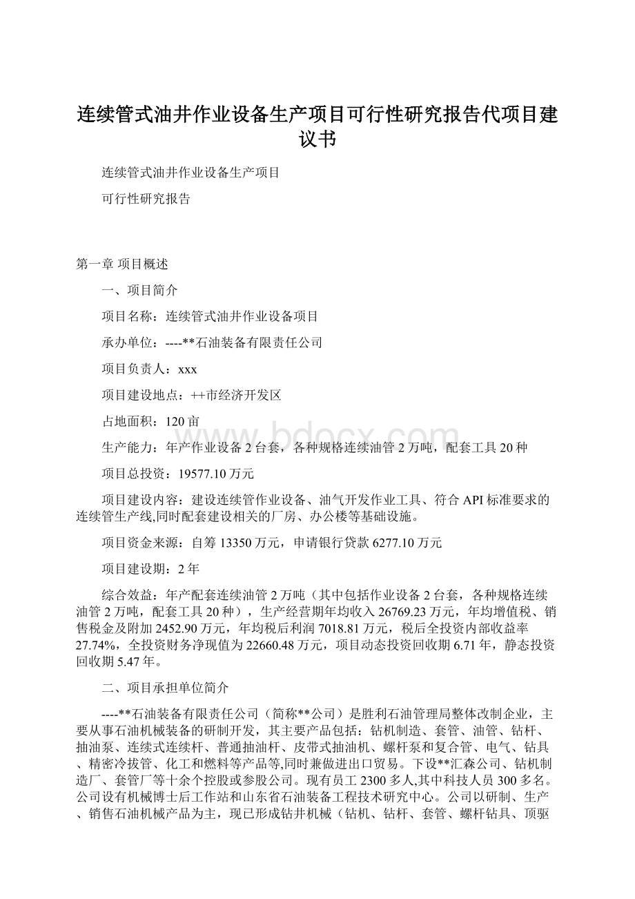 连续管式油井作业设备生产项目可行性研究报告代项目建议书.docx