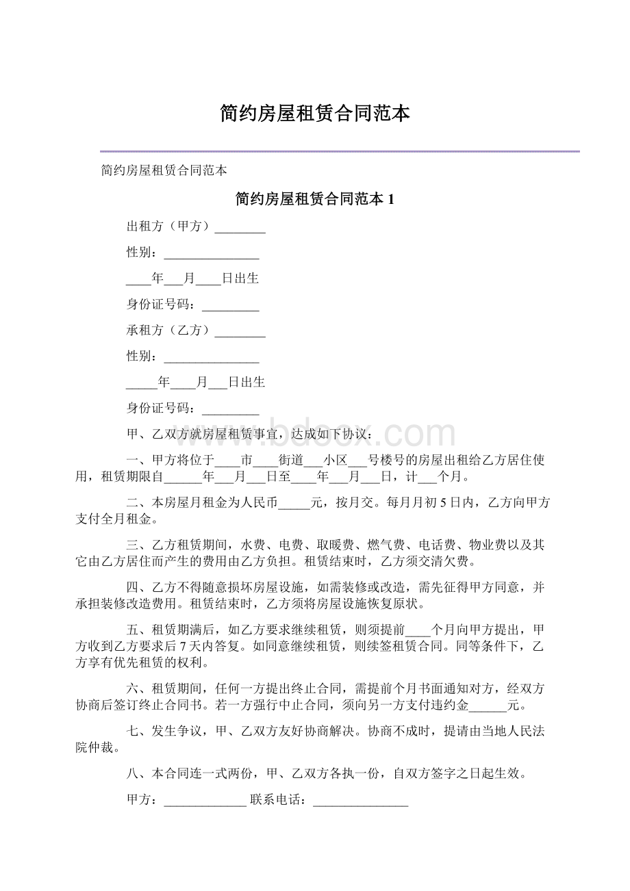 简约房屋租赁合同范本Word格式.docx