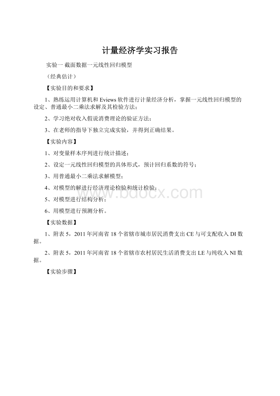 计量经济学实习报告Word文档下载推荐.docx