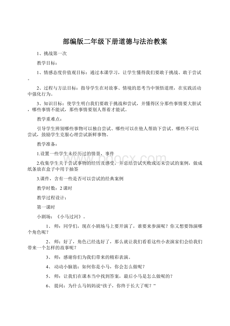 部编版二年级下册道德与法治教案Word文件下载.docx