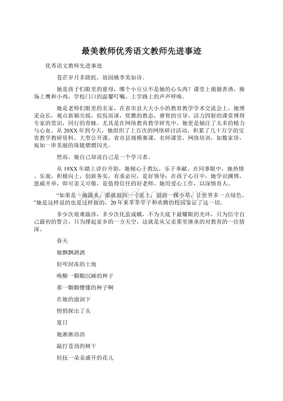 最美教师优秀语文教师先进事迹.docx_第1页