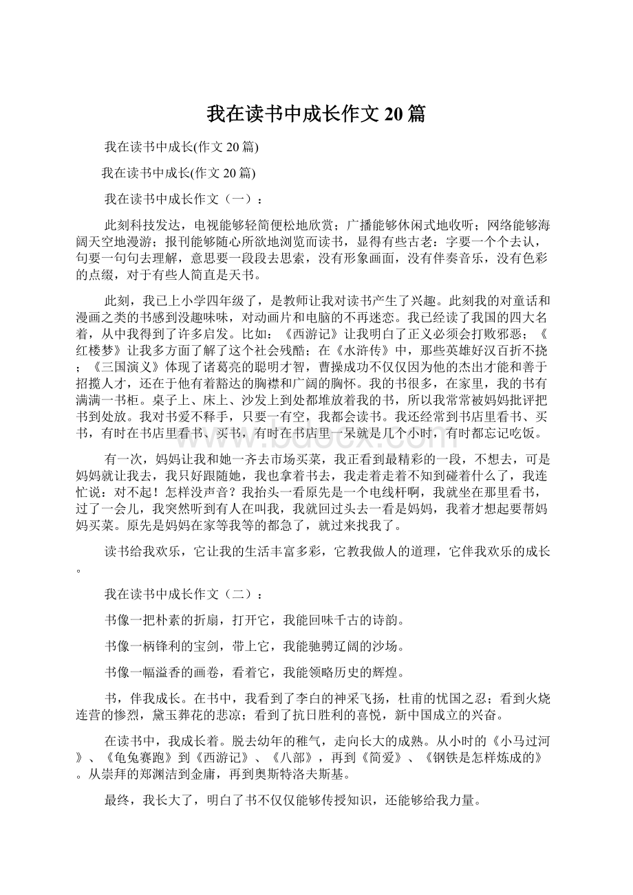 我在读书中成长作文20篇Word格式文档下载.docx