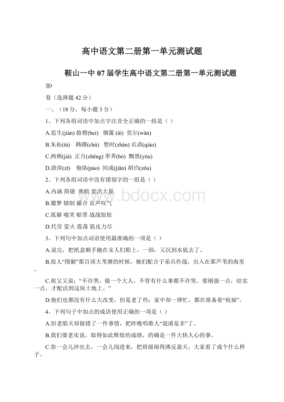 高中语文第二册第一单元测试题Word文档格式.docx